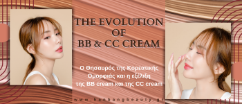 Ο Θησαυρός της Κορεατικής Ομορφιάς και η εξέλιξη της BB cream και της CC cream