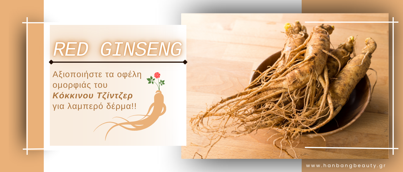 RED GINSENG - Αξιοποιήστε τα οφέλη ομορφιάς του Kόκκινου Tζίντζερ  για λαμπερό δέρμα!!