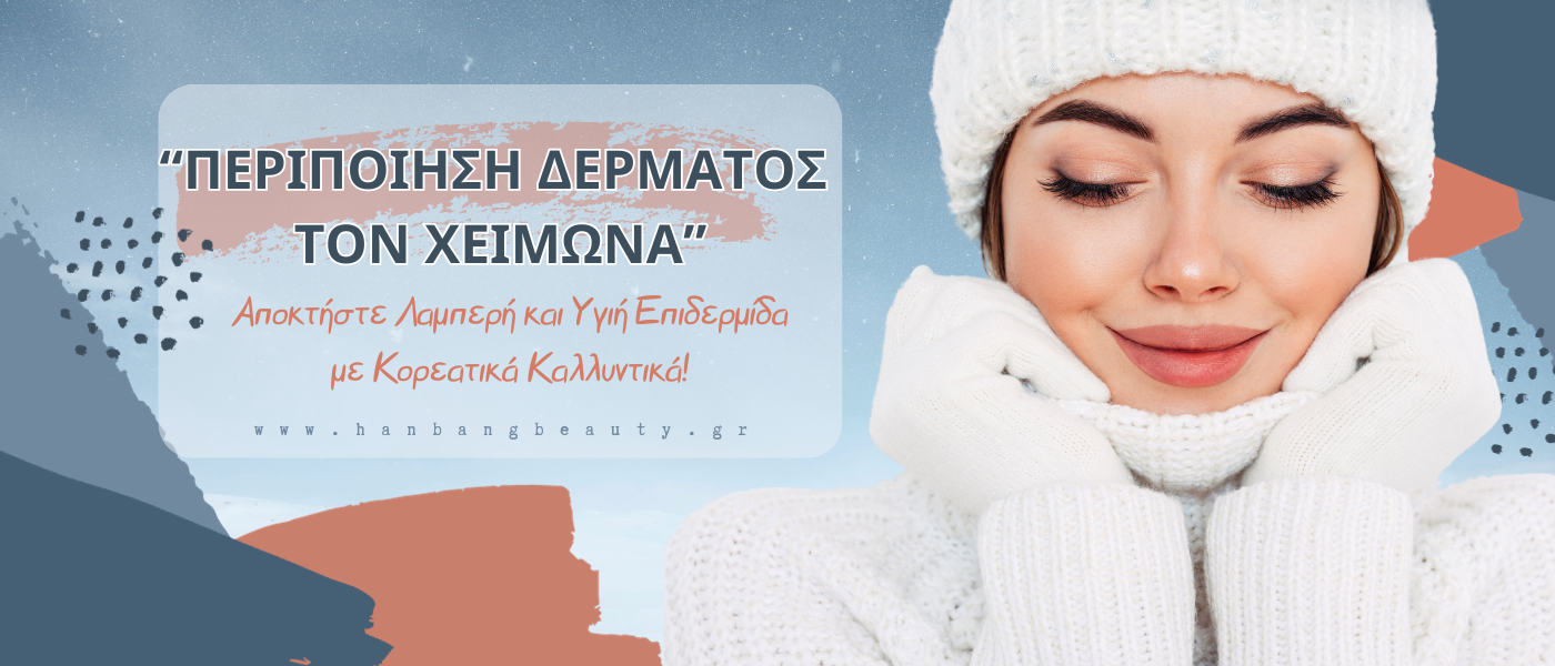 Περιποίηση Δέρματος τον Χειμώνα: Αποκτήστε Λαμπερή και Υγιή Επιδερμίδα με Κορεατικά Καλλυντικά Περιποίηση Δέρματος τον Χειμώνα: Αποκτήστε Λαμπερή και Υγιή Επιδερμίδα με Κορεατικά Καλλυντικά